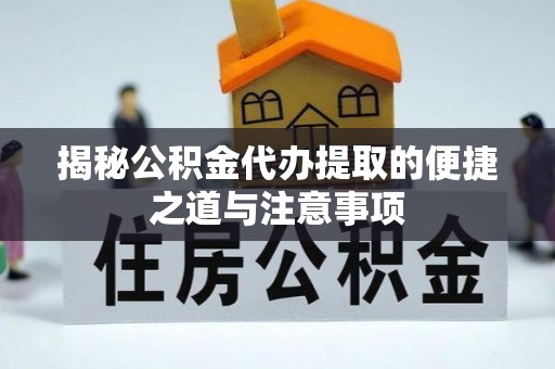 富拉尔基揭秘公积金代办提取的便捷之道与注意事项