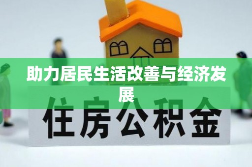 富拉尔基助力居民生活改善与经济发展