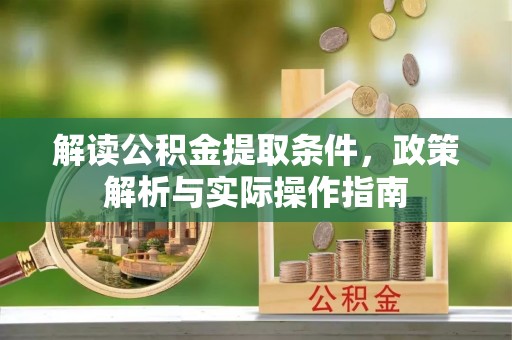 富拉尔基解读公积金提取条件，政策解析与实际操作指南
