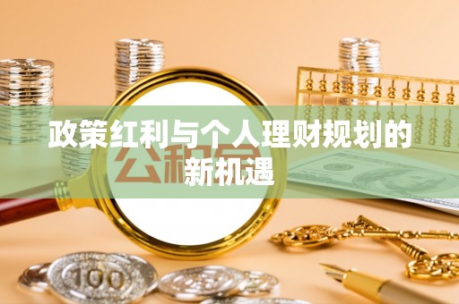 富拉尔基政策红利与个人理财规划的新机遇