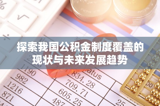 富拉尔基探索我国公积金制度覆盖的现状与未来发展趋势