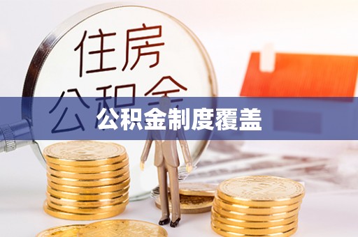 富拉尔基公积金制度覆盖