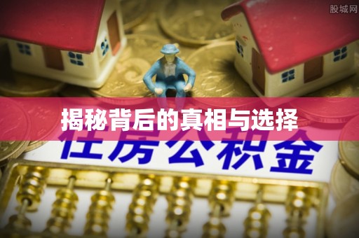 富拉尔基揭秘背后的真相与选择