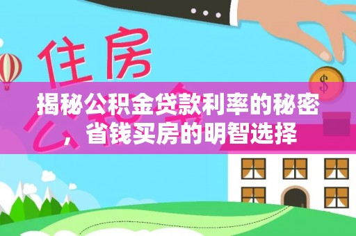 富拉尔基揭秘公积金贷款利率的秘密，省钱买房的明智选择
