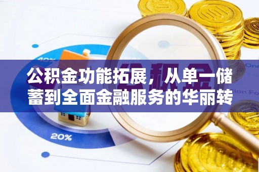 富拉尔基公积金功能拓展，从单一储蓄到全面金融服务的华丽转身