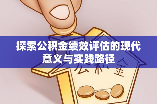 富拉尔基探索公积金绩效评估的现代意义与实践路径