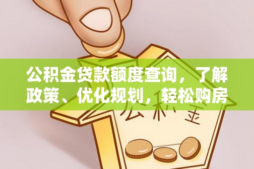富拉尔基公积金贷款额度查询，了解政策、优化规划，轻松购房不是梦