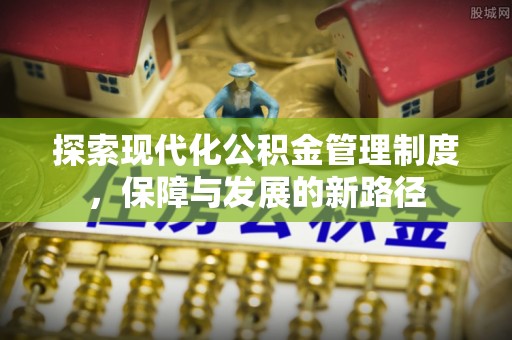 富拉尔基探索现代化公积金管理制度，保障与发展的新路径
