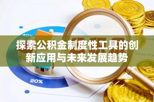 富拉尔基探索公积金制度性工具的创新应用与未来发展趋势
