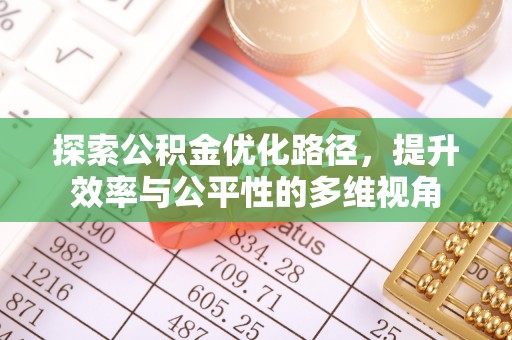 富拉尔基探索公积金优化路径，提升效率与公平性的多维视角