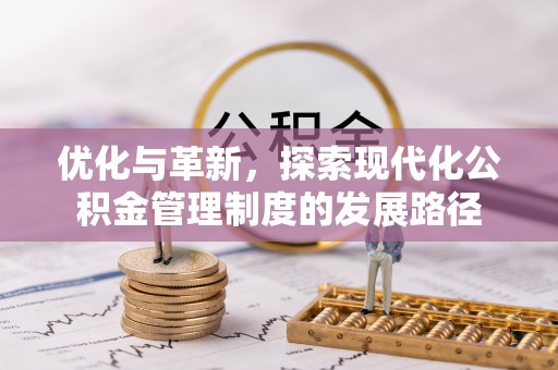 富拉尔基优化与革新，探索现代化公积金管理制度的发展路径