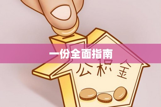 富拉尔基一份全面指南