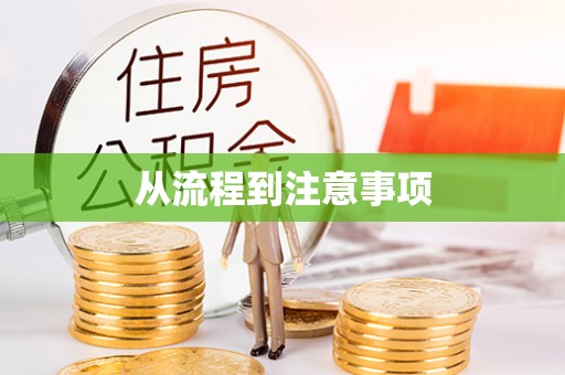 富拉尔基从流程到注意事项