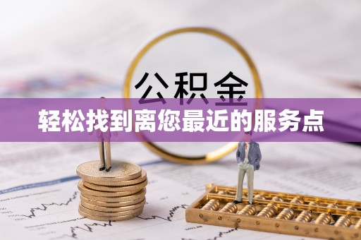富拉尔基轻松找到离您最近的服务点