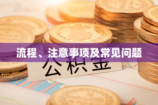 富拉尔基流程、注意事项及常见问题