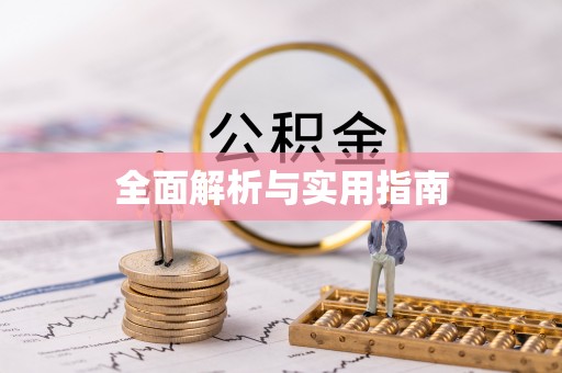 富拉尔基全面解析与实用指南