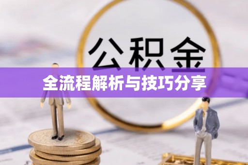 富拉尔基全流程解析与技巧分享